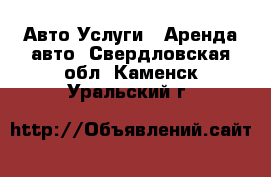 Авто Услуги - Аренда авто. Свердловская обл.,Каменск-Уральский г.